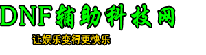 DNF����,DNF�ű�,DNF˽������,��������˽�������̨�����ɷ�ȫ�汾,DNF�����Ƽ���